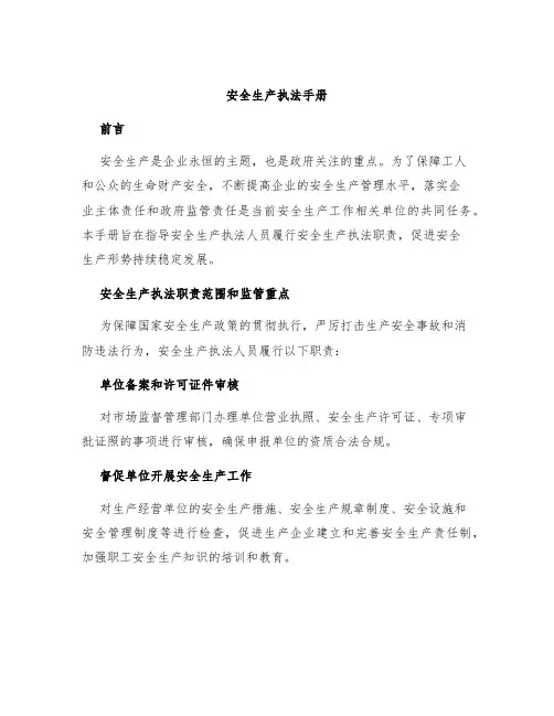 安全生产执法手册
