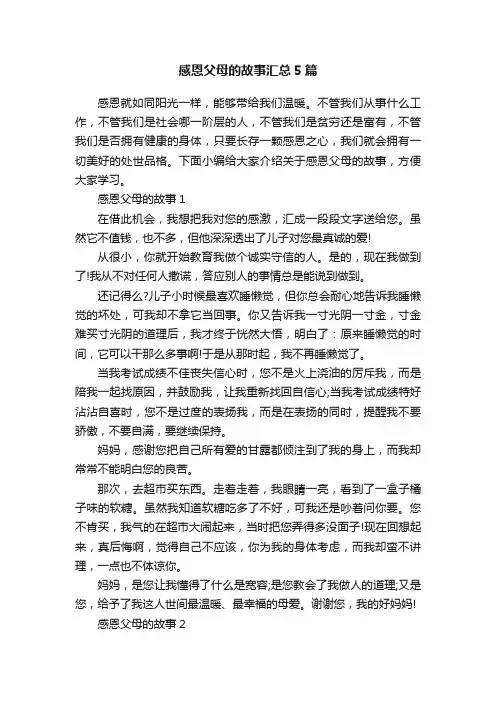 感恩父母的故事汇总5篇