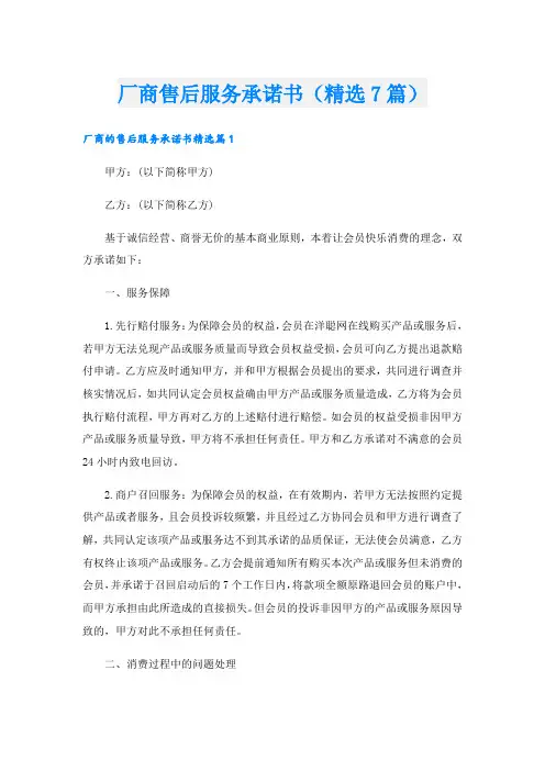 厂商售后服务承诺书(精选7篇)