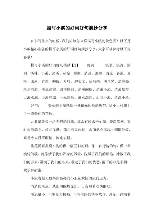 描写小溪的好词好句摘抄分享