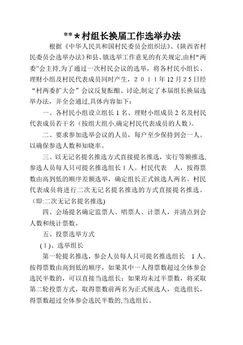 村民小组长换届工作选举办法