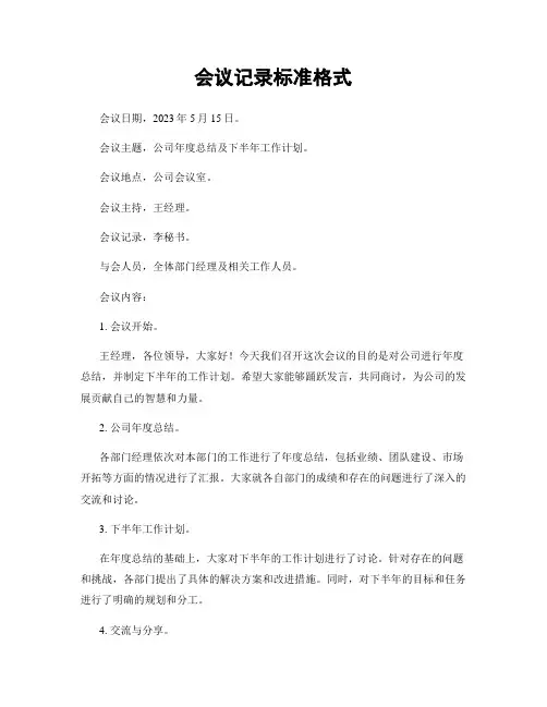 会议记录标准格式