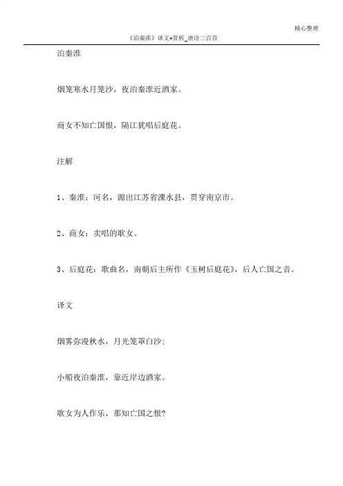 《泊秦淮》译文+赏析_唐诗三百首