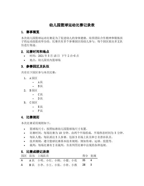 幼儿园篮球运动比赛记录表