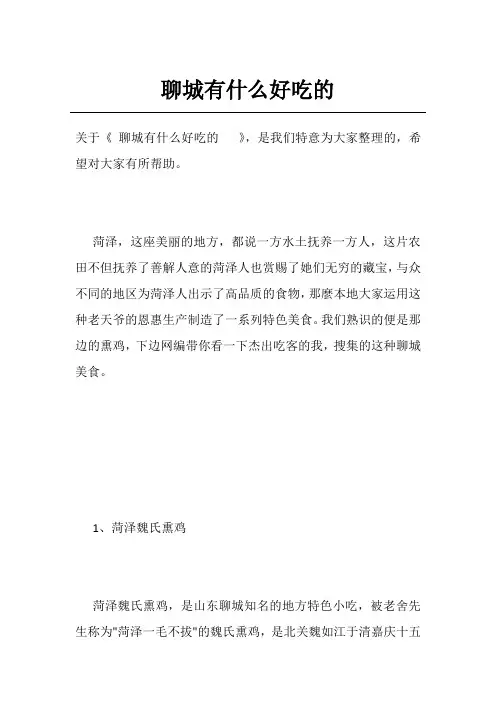 聊城有什么好吃的-