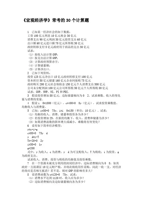 《宏观经济学》常考的30个计算题汇总