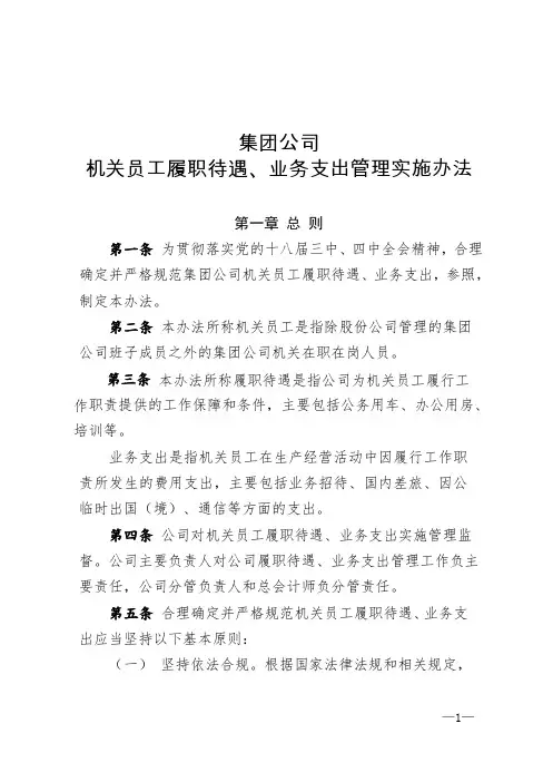 国企机关员工履职待遇、业务支出管理实施办法