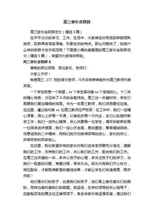 高三家长会致辞范文（精选5篇）