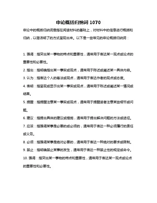 申论概括归纳词1070