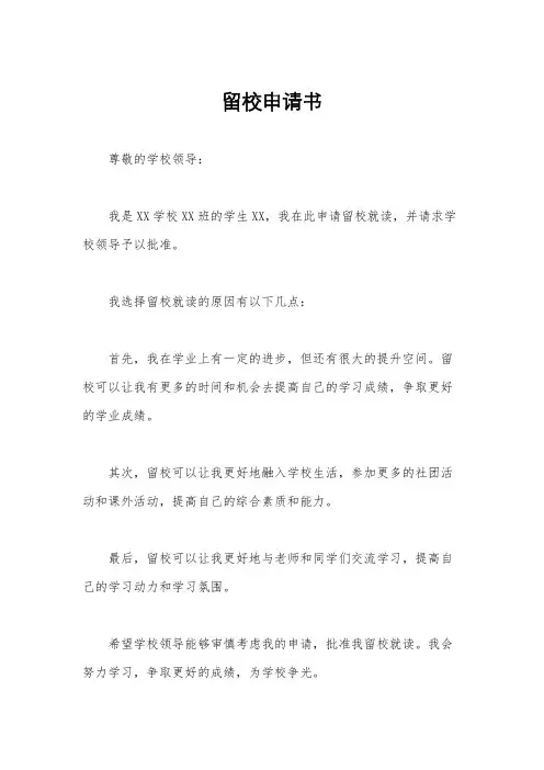 留校申请书