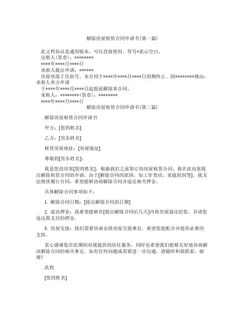 解除房屋租赁合同申请书合集三篇