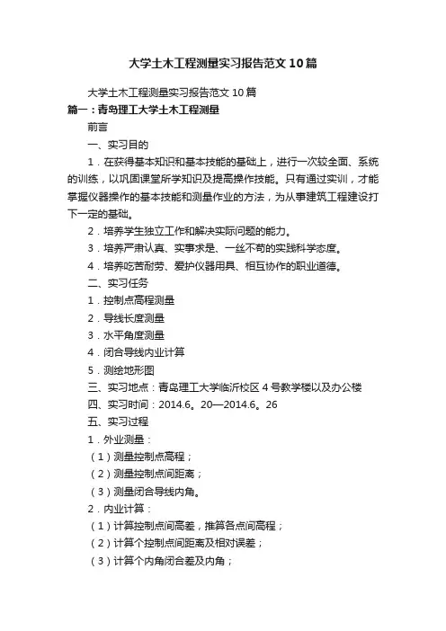 大学土木工程测量实习报告范文10篇