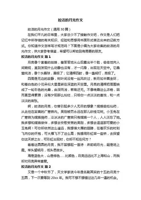皎洁的月光作文（通用30篇）