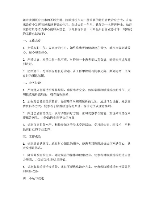 腹透护士个人工作总结