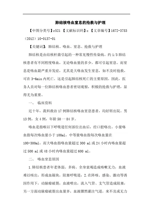 肺结核咯血窒息抢救护理论文
