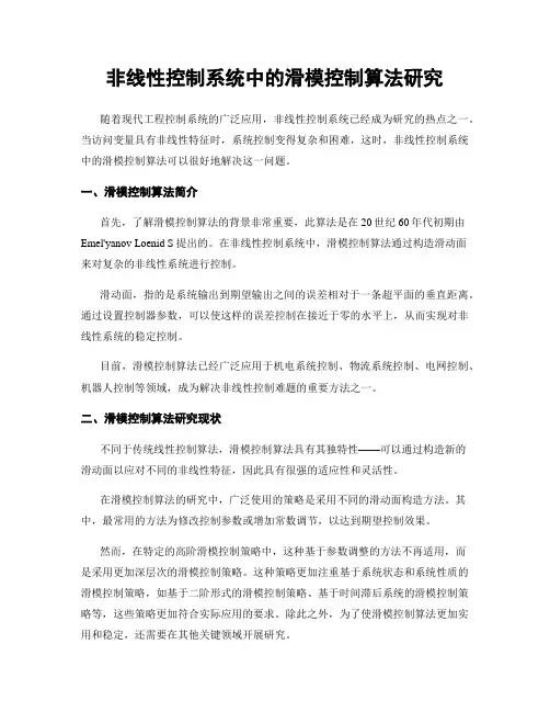 非线性控制系统中的滑模控制算法研究