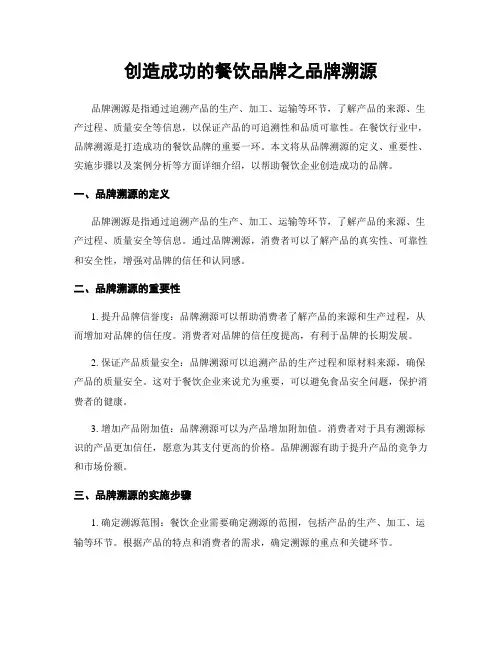 创造成功的餐饮品牌之品牌溯源