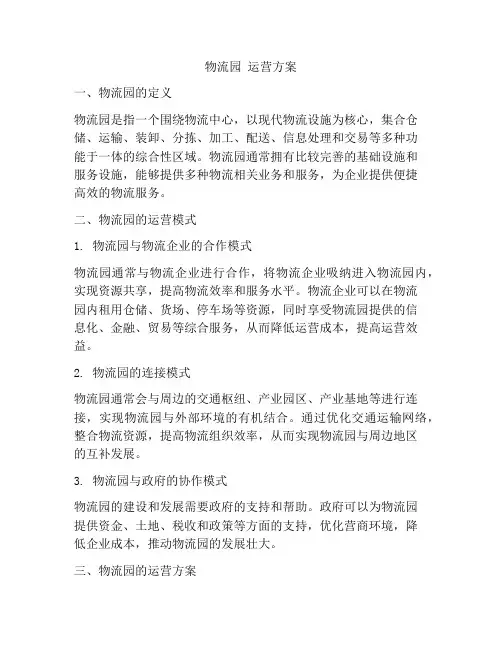 物流园 运营方案