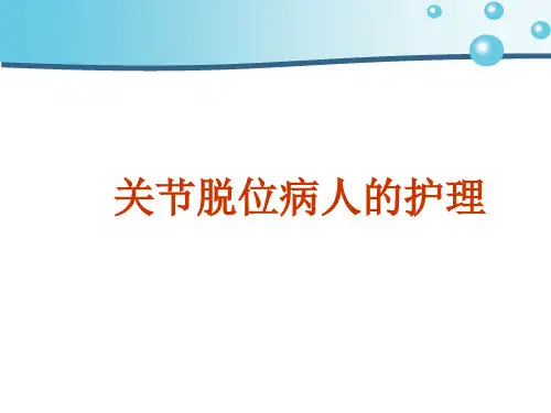 关节脱位病人的护理(3)