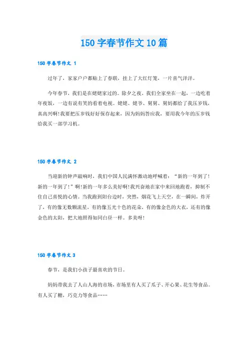 150字春节作文10篇