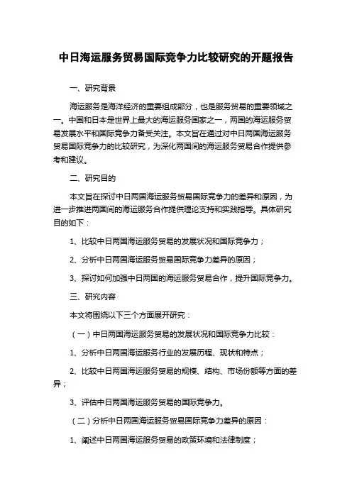中日海运服务贸易国际竞争力比较研究的开题报告