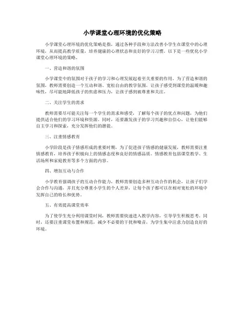 小学课堂心理环境的优化策略