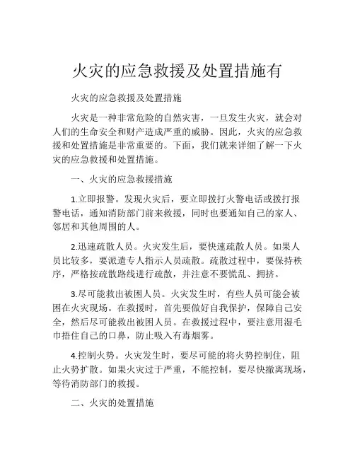 火灾的应急救援及处置措施有