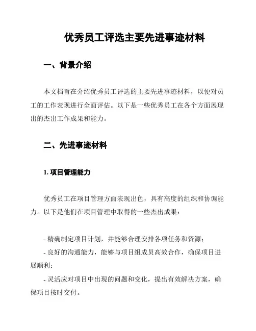 优秀员工评选主要先进事迹材料
