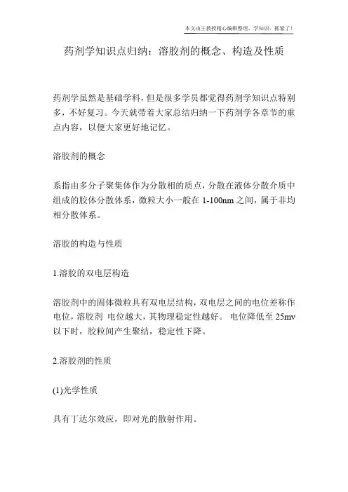 药剂学知识点归纳：溶胶剂的概念、构造及性质