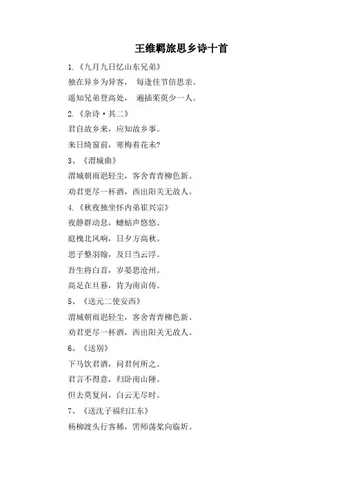 王维羁旅思乡诗十首