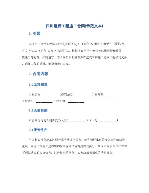 四川建设工程施工合同(示范文本)(1范本)