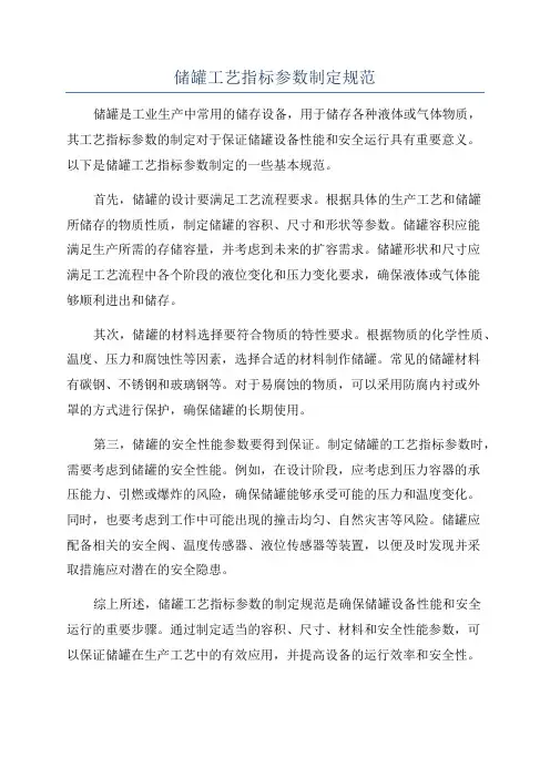 储罐工艺指标参数制定规范