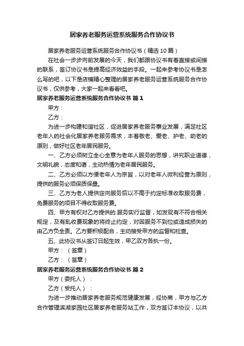 居家养老服务运营系统服务合作协议书