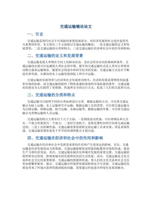 交通运输概论论文
