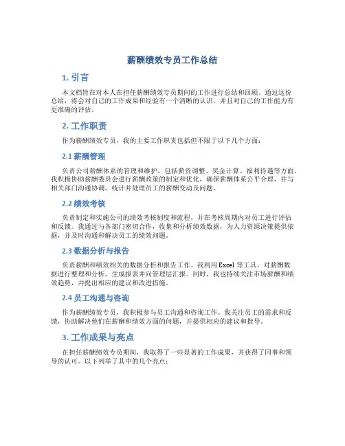 薪酬绩效专员工作总结