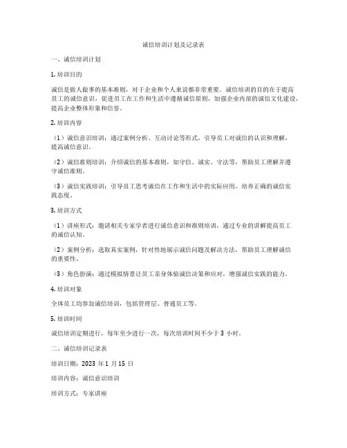 诚信培训计划及记录表