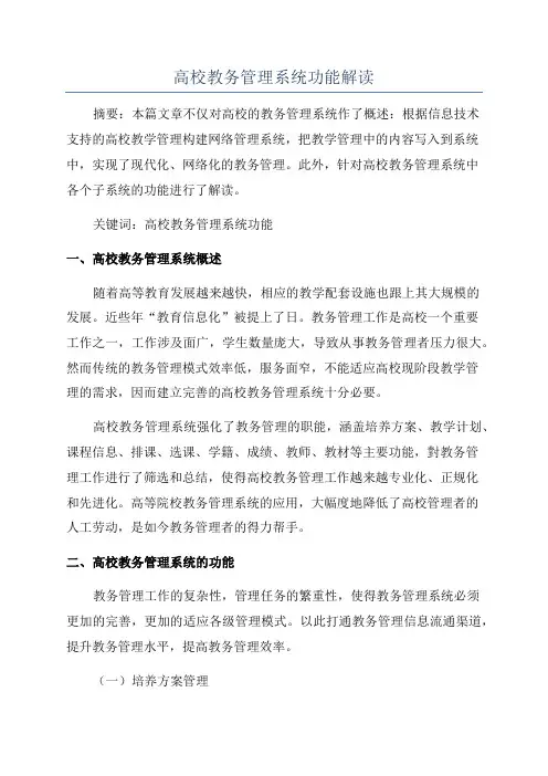 高校教务管理系统功能解读