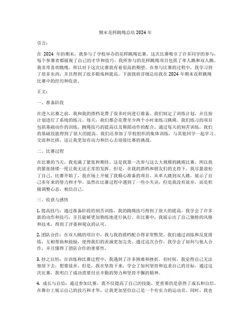期末花样跳绳总结2024年