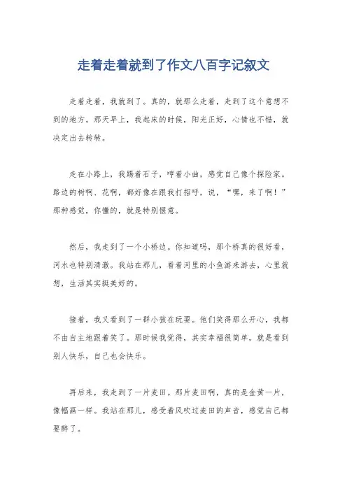 走着走着就到了作文八百字记叙文