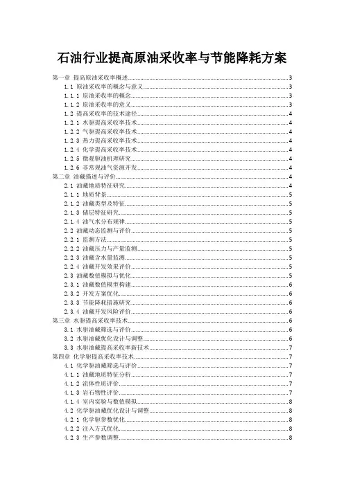 石油行业提高原油采收率与节能降耗方案