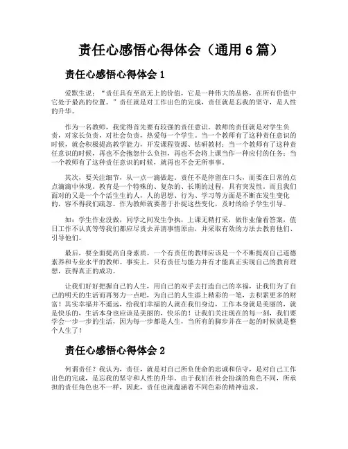责任心感悟心得体会(通用6篇)
