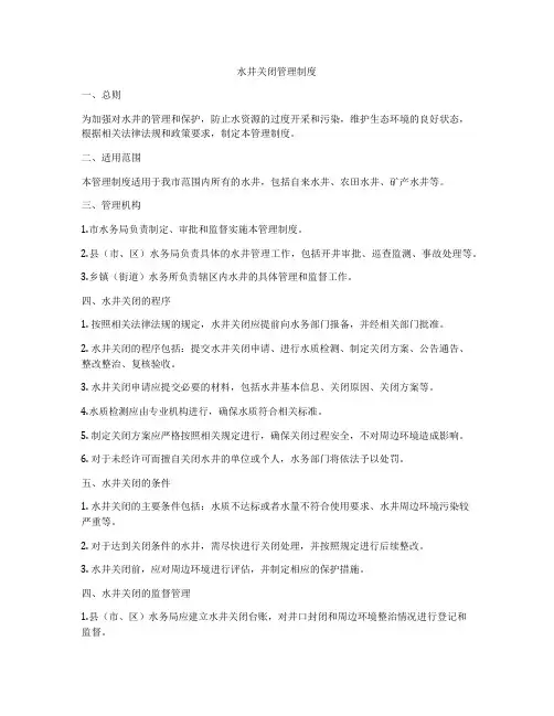 水井关闭管理制度