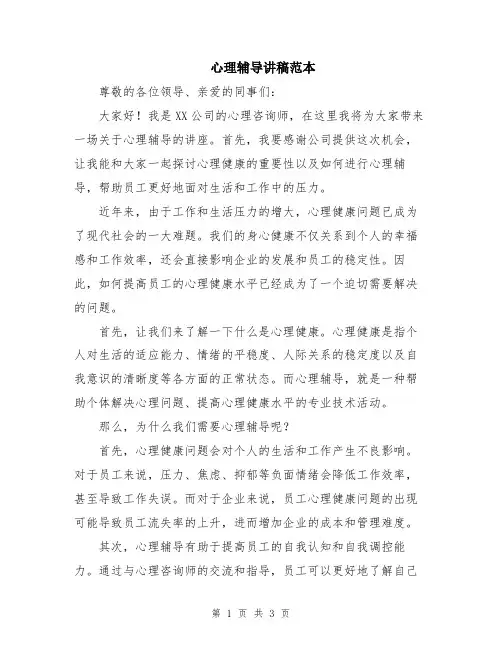 心理辅导讲稿范本