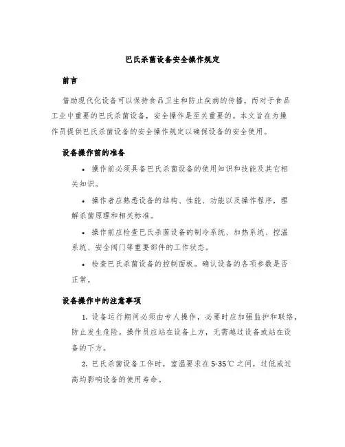 巴氏杀菌设备设备安全操作规定