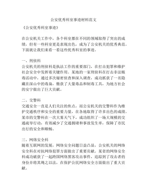 公安优秀科室事迹材料范文