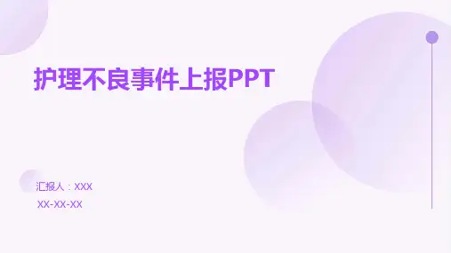 护理不良事件上报PPT