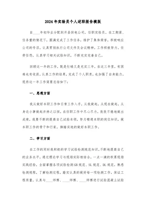 2024年实验员个人述职报告模版(三篇)