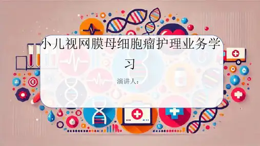 小儿视网膜母细胞瘤护理业务学习PPT课件
