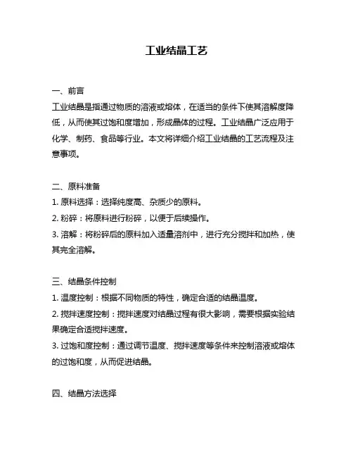 工业结晶工艺