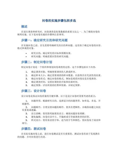 问卷的实施步骤包括多选